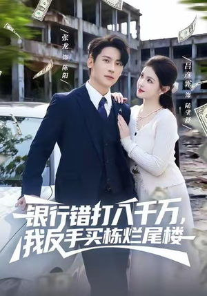 银行错打八千万，我反手买栋烂尾楼（81集）精彩短剧热播