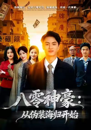 八零神豪：从伪装海归开始（80集）短剧精彩绝伦