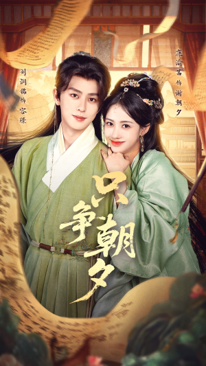 只争朝夕(66集) 只争朝夕(66集)抢先看热门短剧