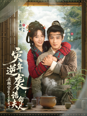 灾年逆袭，我搬空渣夫全家成了诰命夫人（80集）高分佳作免费看