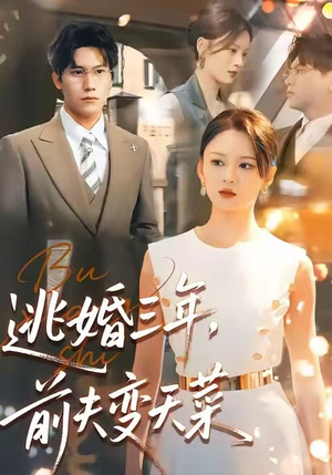 逃婚三年，前夫变天菜（76集）热播短剧抢先看