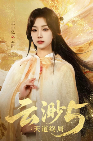 云渺5：天道终局（78集）好看短剧推荐