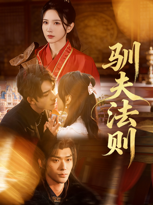 驯夫法则（69集）一起追生活短剧