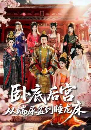 卧底后宫从端尿盆到睡龙床（86集）热门短剧又来了