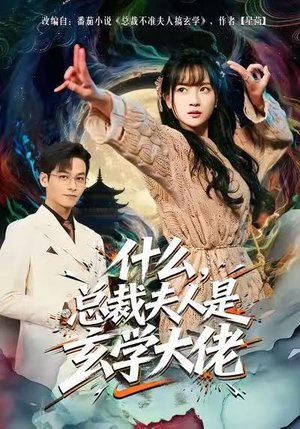 什么，总裁夫人是玄学大佬（63集）短剧更新抢先看