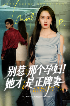 别惹那个孕妇!她才是正牌妻（66集）网络小短剧