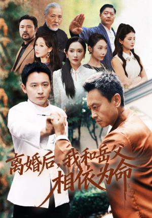 离婚后我和岳父相依为命(71集) 离婚后我和岳父相依为命(71集)精彩的短剧