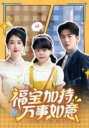 天降小福宝，她靠乌鸦嘴被全家团宠了（62集）越看越好看短剧