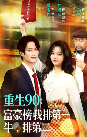 重生90：富豪榜我排第一，牛排第二（9集）最新短剧推荐