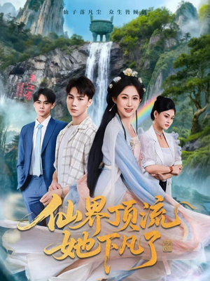 仙界顶流她下凡了（60集）直接看到大结局