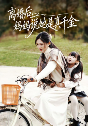 别惹小小姐她妈是首富真千金（60集）评价怎么样