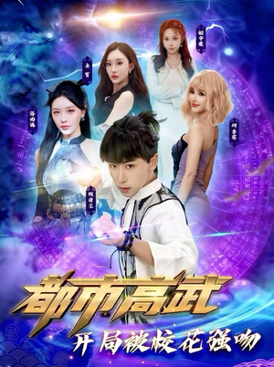 都市高武开局被校花强吻（63集）短视频追剧推荐