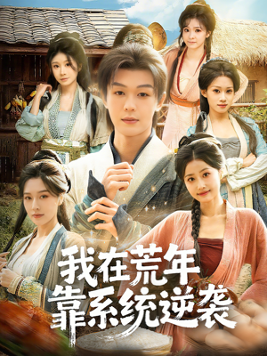 我在荒年靠系统逆袭(80集) 我在荒年靠系统逆袭(80集)番茄短剧看全集