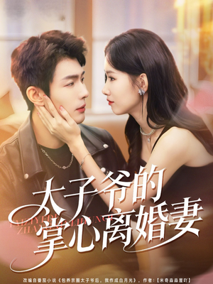 太子爷的掌心离婚妻（76集）免费版