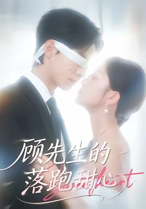 顾先生的落跑甜心(118集) 顾先生的落跑甜心(118集)短剧热播推荐