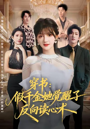 穿书:假千金她觉醒了反向读心术(79集) 穿书:假千金她觉醒了反向读心术(79集)免费看短剧全集