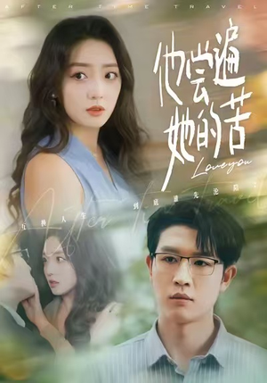 他尝遍她的苦（67集）独家资源免费看