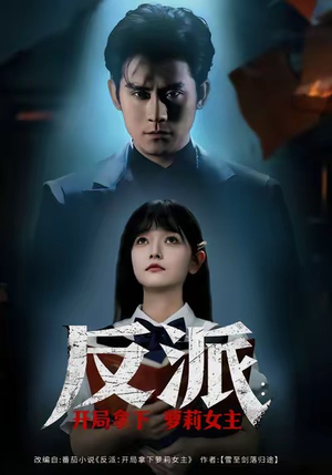 反派开局拿下萝莉女主(80集) 反派开局拿下萝莉女主(80集)全集免费