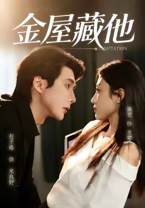 金屋藏他(58集) 金屋藏他(58集)热门火爆短剧
