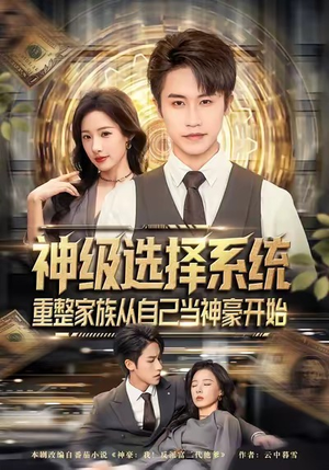 神级选择系统,重整家族从自己当神豪开始(80集) 神级选择系统,重整家族从自己当神豪开始(80集)每日短剧推荐