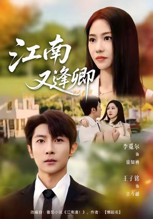 江南又逢卿（67集）好看的短剧电影