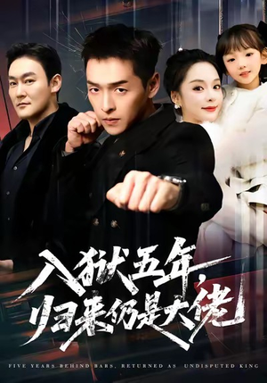 入狱五年,归来仍是大佬(64集) 入狱五年,归来仍是大佬(64集)热门了短剧