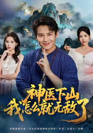 神医下山我怎么就无敌了（81集）短剧热播推荐