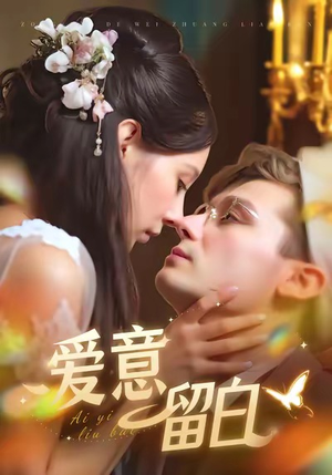 爱意留白（77集）看精彩短剧