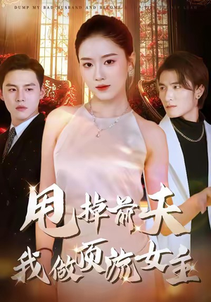 甩掉前夫我做顶流女主（60集）剧好看短剧推荐