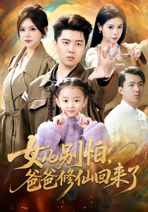女儿别怕爸爸修仙回来了（86集）在线看到大结局