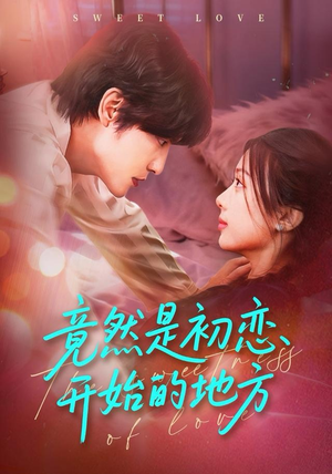 竟然是初恋开始的地方（56集）免费在线看