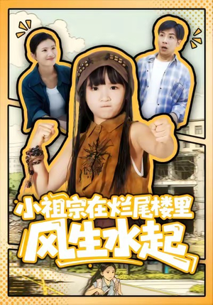 小祖宗在烂尾楼里风生水起（59集）最后的大结局