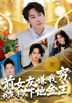 前女友嫌我穷，我反手买下她金主（80集）亿万短剧抢先看