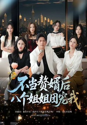 不当赘婿后八个姐姐团宠我(80集) 不当赘婿后八个姐姐团宠我(80集)看短剧放松一下