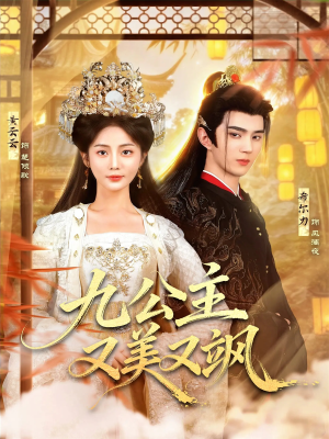 九公主又美又飒（85集）网络小短剧