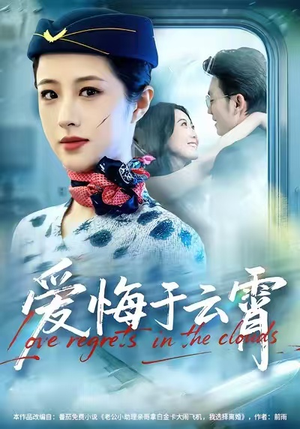 爱悔于云霄(60集) 爱悔于云霄(60集)每日短剧推荐