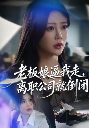 老板娘逼我走，离职公司就倒闭（67集）小短剧抢先看