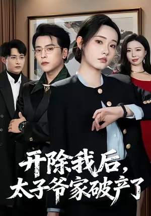 开除我后,太子爷家破产了(60集) 开除我后,太子爷家破产了(60集)火爆短剧推荐