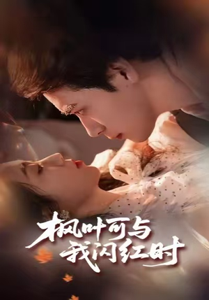 枫叶可与我闪红时（54集）热播短剧免费看