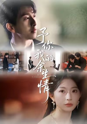 予你我的余生情(53集) 予你我的余生情(53集)360网盘观看