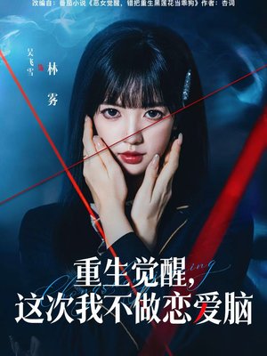 重生觉醒，这次我不做恋爱脑（63集）最热门短剧来了