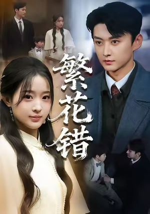 繁花错（60集）短剧全集免费