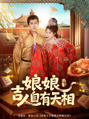 娘娘吉人自有天相（72集）小短剧推荐