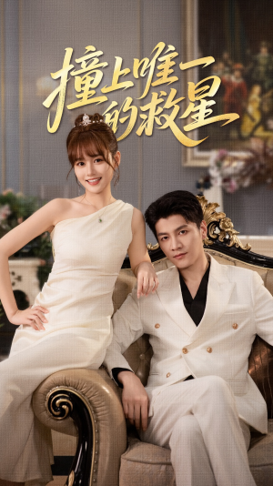 Z到唯一的JX（78集）热门火爆短剧