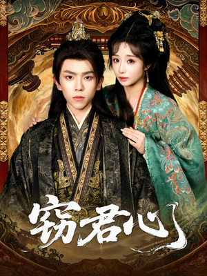 窃君心(83集) 窃君心(83集)女主谁演的