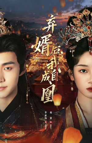 弃婿后，我自成凰（61集）追短剧看全集