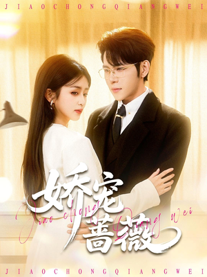 娇宠蔷薇（93集）战神短剧推荐