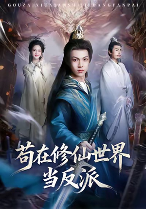苟在修仙世界当反派（80集）爆款短剧追不停