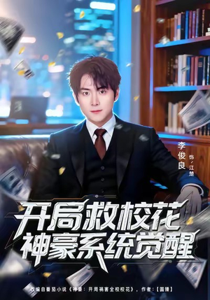 开局救校花神豪系统觉醒(80集) 开局救校花神豪系统觉醒(80集)短剧后续更精彩