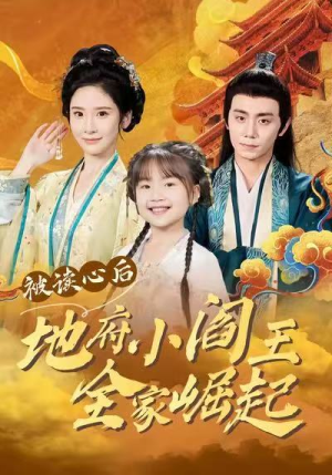 被读心后地府小阎王全家崛起(62集) 被读心后地府小阎王全家崛起(62集)全集一网打尽